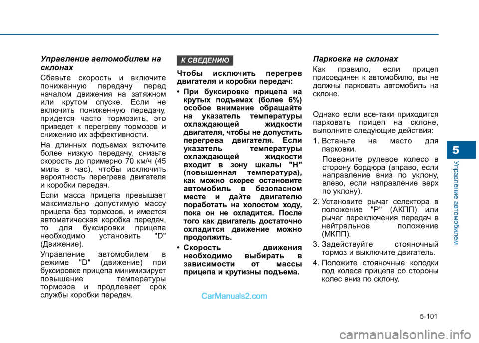 Hyundai Sonata 2016 Инструкция по эксплуатации (in Russian) 5-101
Управление автомобилем5
Управление автомобилем на
склонах
Сбавьте скорость и включите
пониженную пере Hyundai Sonata 2016 Инструкция по эксплуатации (in Russian) 5-101
Управление автомобилем5
Управление автомобилем на
склонах
Сбавьте скорость и включите
пониженную пере