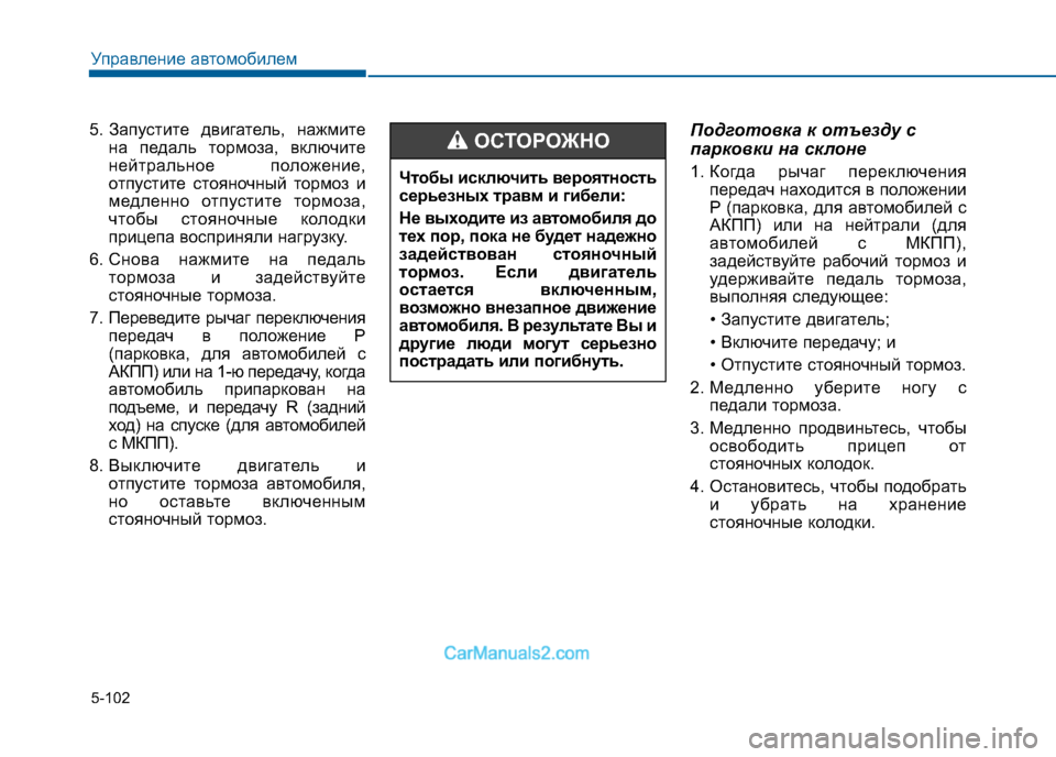 Hyundai Sonata 2016 Инструкция по эксплуатации (in Russian) 5-102
Управление автомобилем
5. Запустите двигатель, нажмитена педаль тормоза, включите
нейтральное положение, Hyundai Sonata 2016 Инструкция по эксплуатации (in Russian) 5-102
Управление автомобилем
5. Запустите двигатель, нажмитена педаль тормоза, включите
нейтральное положение,