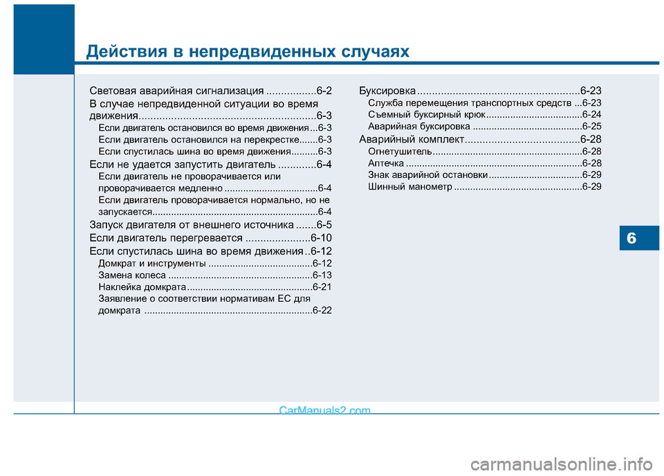 Hyundai Sonata 2016 Инструкция по эксплуатации (in Russian) Действия в непредвиденных случаях
Световая аварийная сигнализация .................6-2
B случае непредвиденной ситу Hyundai Sonata 2016 Инструкция по эксплуатации (in Russian) Действия в непредвиденных случаях
Световая аварийная сигнализация .................6-2
B случае непредвиденной ситу