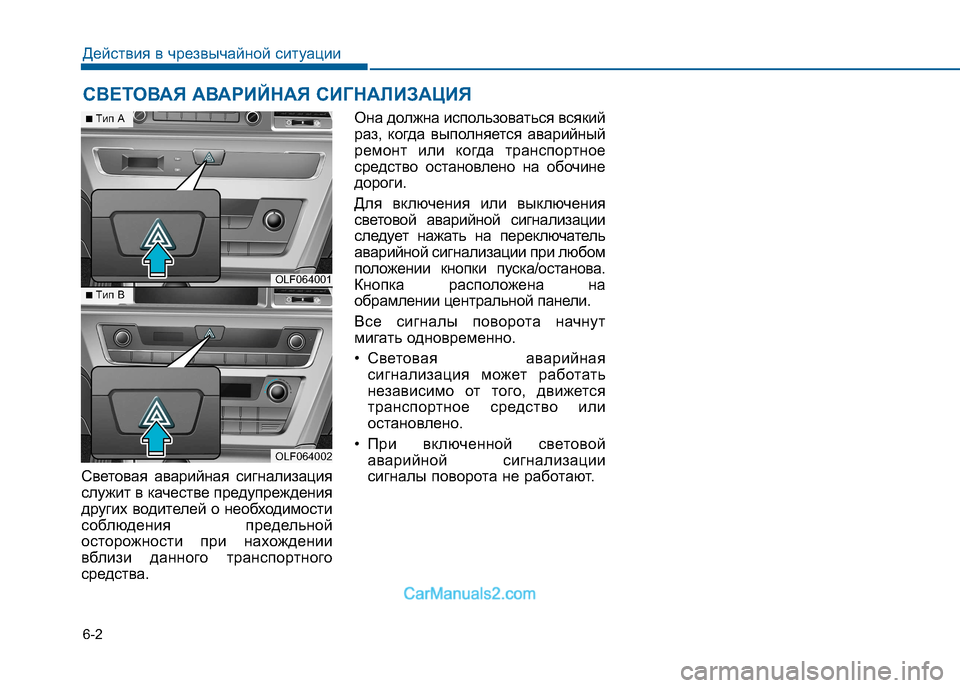 Hyundai Sonata 2016 Инструкция по эксплуатации (in Russian) 6-2
Световая аварийная сигнализация
служит в качестве предупреждения
других водителей о необходимости
соблю Hyundai Sonata 2016 Инструкция по эксплуатации (in Russian) 6-2
Световая аварийная сигнализация
служит в качестве предупреждения
других водителей о необходимости
соблю