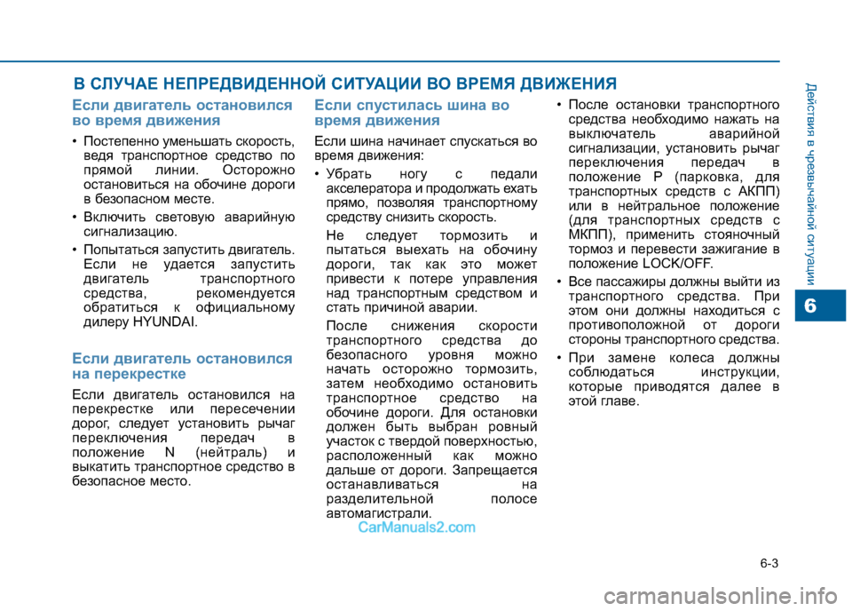 Hyundai Sonata 2016 Инструкция по эксплуатации (in Russian) 6-3
Действия в чрезвычайной ситуации
Если двигатель остановился
во время движения
• Постепенно уменьшать ск Hyundai Sonata 2016 Инструкция по эксплуатации (in Russian) 6-3
Действия в чрезвычайной ситуации
Если двигатель остановился
во время движения
• Постепенно уменьшать ск