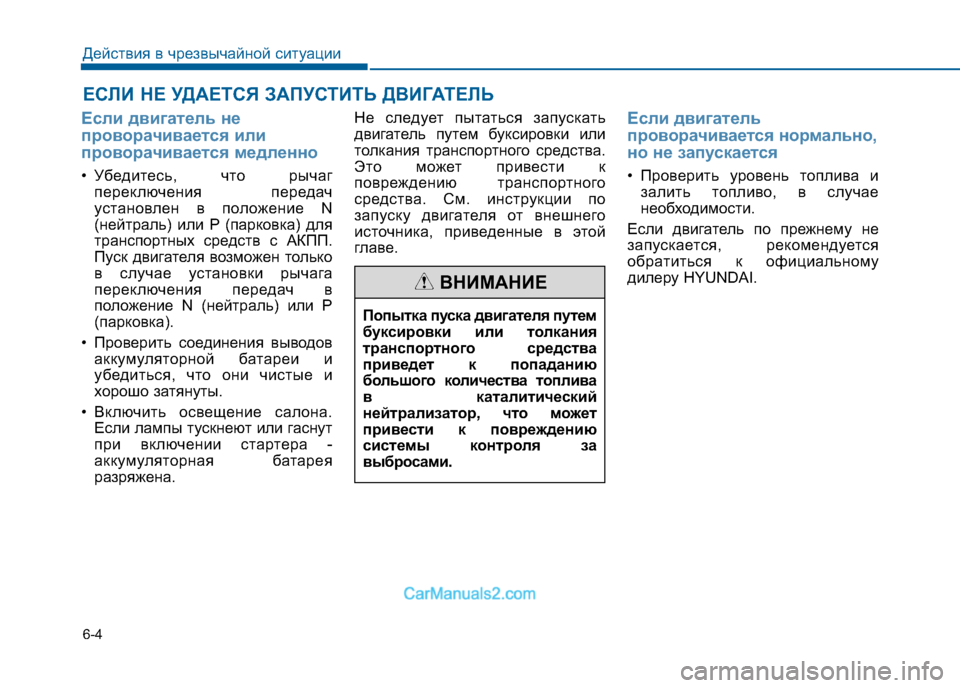 Hyundai Sonata 2016 Инструкция по эксплуатации (in Russian) 6-4
ЕСЛИ НЕ УДАЕТСЯ ЗАПУСТИТЬ ДВИГАТЕЛЬ
Действия в чрезвычайной ситуации
Если двигатель не
проворачивается и Hyundai Sonata 2016 Инструкция по эксплуатации (in Russian) 6-4
ЕСЛИ НЕ УДАЕТСЯ ЗАПУСТИТЬ ДВИГАТЕЛЬ
Действия в чрезвычайной ситуации
Если двигатель не
проворачивается и