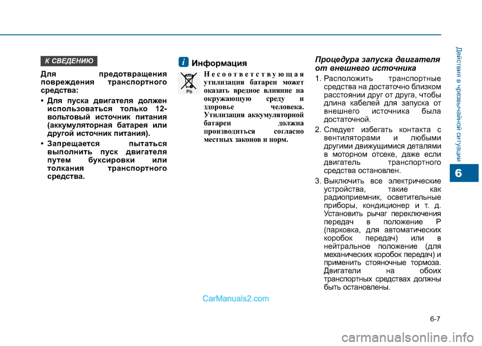 Hyundai Sonata 2016 Инструкция по эксплуатации (in Russian) 6-7
Действия в чрезвычайной ситуации
Для предотвращения
повреждения транспортного
средства:
• Для пуска дви Hyundai Sonata 2016 Инструкция по эксплуатации (in Russian) 6-7
Действия в чрезвычайной ситуации
Для предотвращения
повреждения транспортного
средства:
• Для пуска дви
