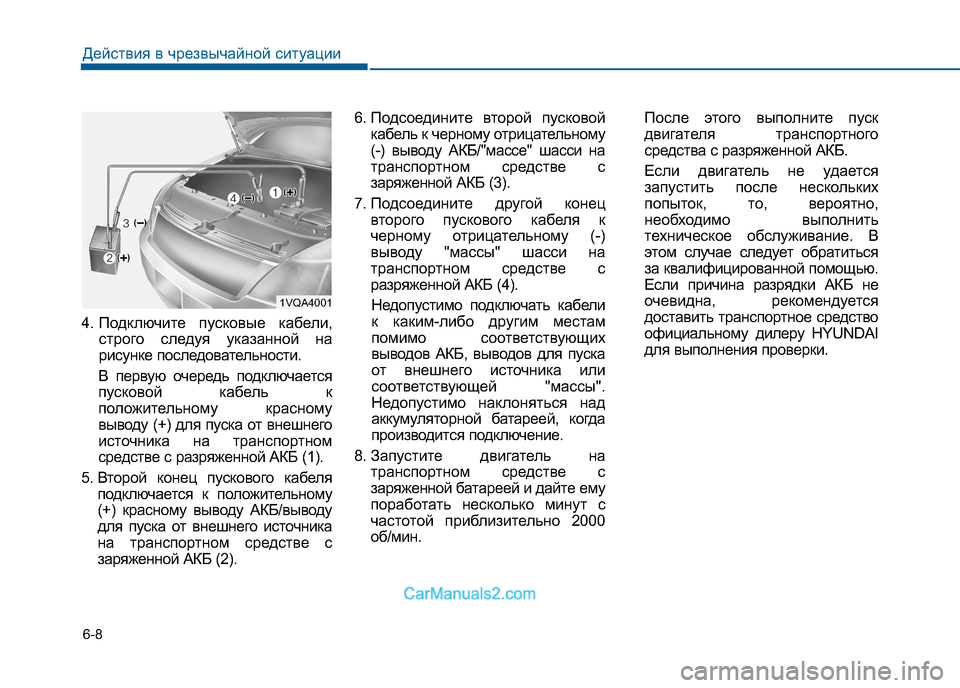 Hyundai Sonata 2016 Инструкция по эксплуатации (in Russian) 6-8
4. Подключите пусковые кабели,
строго следуя указанной на
рисунке последовательности.
В первую очередь под Hyundai Sonata 2016 Инструкция по эксплуатации (in Russian) 6-8
4. Подключите пусковые кабели,
строго следуя указанной на
рисунке последовательности.
В первую очередь под