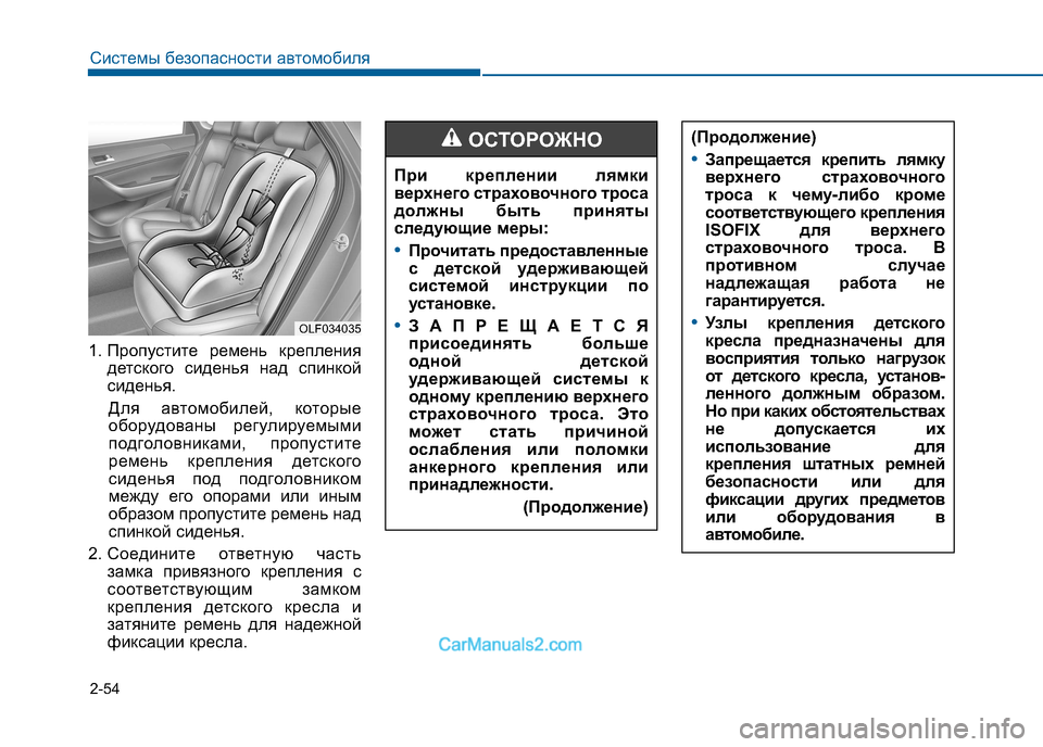 Hyundai Sonata 2016  Инструкция по эксплуатации (in Russian) 2-54
Системы безопасности автомобиля
1. Пропустите ремень креплениядетского сиденья над спинкой 
сиденья.
Для 