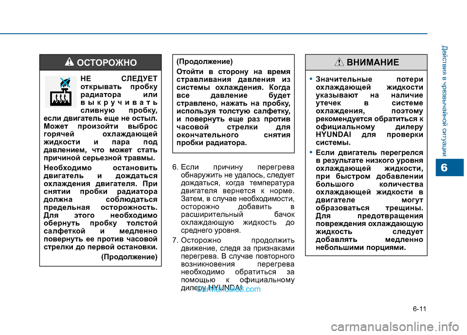 Hyundai Sonata 2016 Инструкция по эксплуатации (in Russian) 6-11
Действия в чрезвычайной ситуации
66. Если причину перегреваобнаружить не удалось, следует
дождаться, когд Hyundai Sonata 2016 Инструкция по эксплуатации (in Russian) 6-11
Действия в чрезвычайной ситуации
66. Если причину перегреваобнаружить не удалось, следует
дождаться, когд