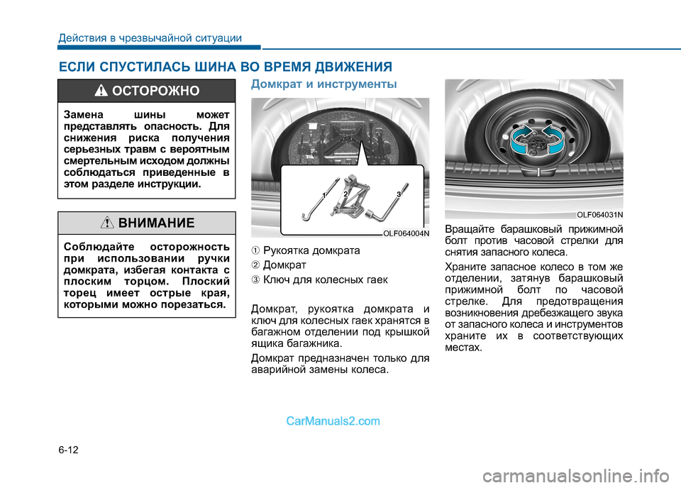 Hyundai Sonata 2016 Инструкция по эксплуатации (in Russian) 6-12
Действия в чрезвычайной ситуации
Домкрат и инструменты
➀Рукоятка домкрата
➁ Домкрат
➂ Ключ для колесных Hyundai Sonata 2016 Инструкция по эксплуатации (in Russian) 6-12
Действия в чрезвычайной ситуации
Домкрат и инструменты
➀Рукоятка домкрата
➁ Домкрат
➂ Ключ для колесных