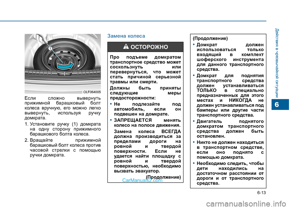 Hyundai Sonata 2016 Инструкция по эксплуатации (in Russian) 6-13
Действия в чрезвычайной ситуации
6
Если сложно вывернуть
прижимной барашковый болт
колеса вручную, его мо Hyundai Sonata 2016 Инструкция по эксплуатации (in Russian) 6-13
Действия в чрезвычайной ситуации
6
Если сложно вывернуть
прижимной барашковый болт
колеса вручную, его мо