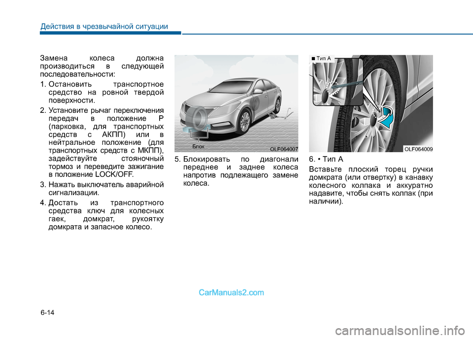 Hyundai Sonata 2016 Инструкция по эксплуатации (in Russian) 6-14
Действия в чрезвычайной ситуации
Замена колеса должна
производиться в следующей
последовательности:
1. О Hyundai Sonata 2016 Инструкция по эксплуатации (in Russian) 6-14
Действия в чрезвычайной ситуации
Замена колеса должна
производиться в следующей
последовательности:
1. О