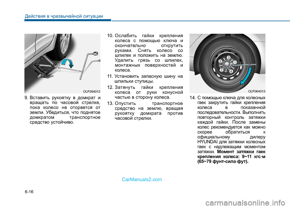 Hyundai Sonata 2016 Инструкция по эксплуатации (in Russian) 6-16
Действия в чрезвычайной ситуации
9. Вставить рукоятку в домкрат ивращать по часовой стрелке,
пока колесо н Hyundai Sonata 2016 Инструкция по эксплуатации (in Russian) 6-16
Действия в чрезвычайной ситуации
9. Вставить рукоятку в домкрат ивращать по часовой стрелке,
пока колесо н
