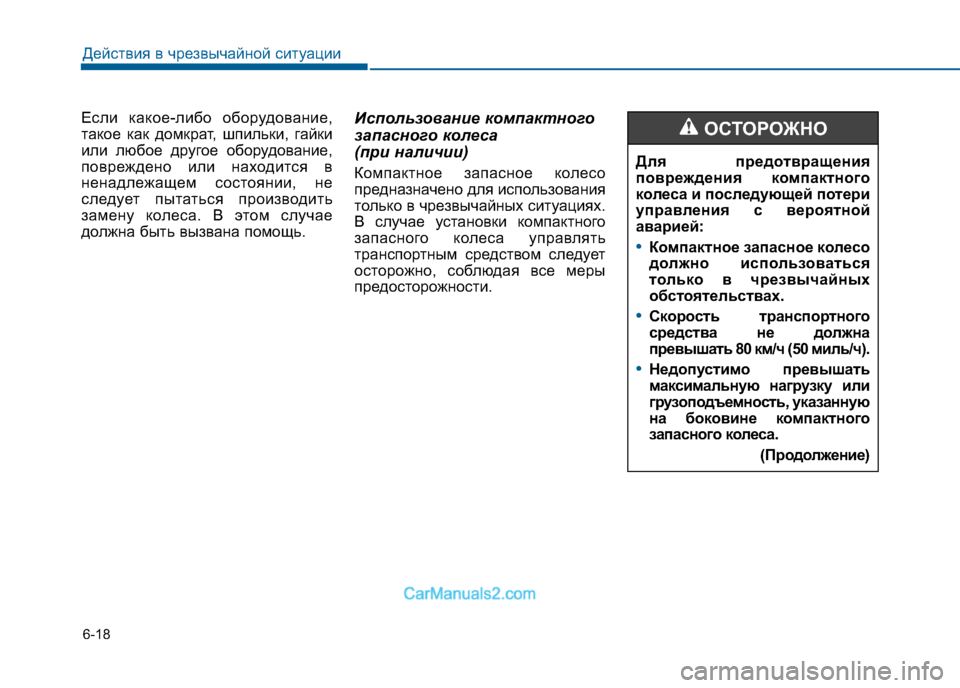 Hyundai Sonata 2016 Инструкция по эксплуатации (in Russian) 6-18
Действия в чрезвычайной ситуации
Если какое-либо оборудование,
такое как домкрат, шпильки, гайки
или любо Hyundai Sonata 2016 Инструкция по эксплуатации (in Russian) 6-18
Действия в чрезвычайной ситуации
Если какое-либо оборудование,
такое как домкрат, шпильки, гайки
или любо
