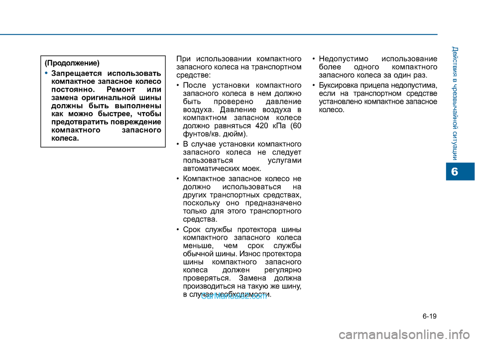 Hyundai Sonata 2016 Инструкция по эксплуатации (in Russian) 6-19
Действия в чрезвычайной ситуации
6
При использовании компактного
запасного колеса на транспортном
средс Hyundai Sonata 2016 Инструкция по эксплуатации (in Russian) 6-19
Действия в чрезвычайной ситуации
6
При использовании компактного
запасного колеса на транспортном
средс