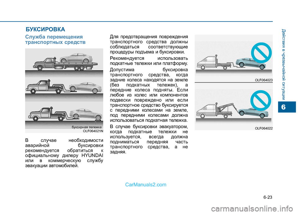 Hyundai Sonata 2016 Инструкция по эксплуатации (in Russian) 6-23
Действия в чрезвычайной ситуации
6
Служба перемещения
транспортных средств
В случае необходимости
авари Hyundai Sonata 2016 Инструкция по эксплуатации (in Russian) 6-23
Действия в чрезвычайной ситуации
6
Служба перемещения
транспортных средств
В случае необходимости
авари