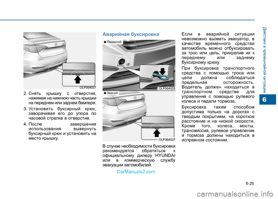 Hyundai Sonata 2016 Инструкция по эксплуатации (in Russian) 6-25
Действия в чрезвычайной ситуации
6
2. Снять крышку с отверстия,нажимая на нижнюю часть крышки
на переднем и Hyundai Sonata 2016 Инструкция по эксплуатации (in Russian) 6-25
Действия в чрезвычайной ситуации
6
2. Снять крышку с отверстия,нажимая на нижнюю часть крышки
на переднем и