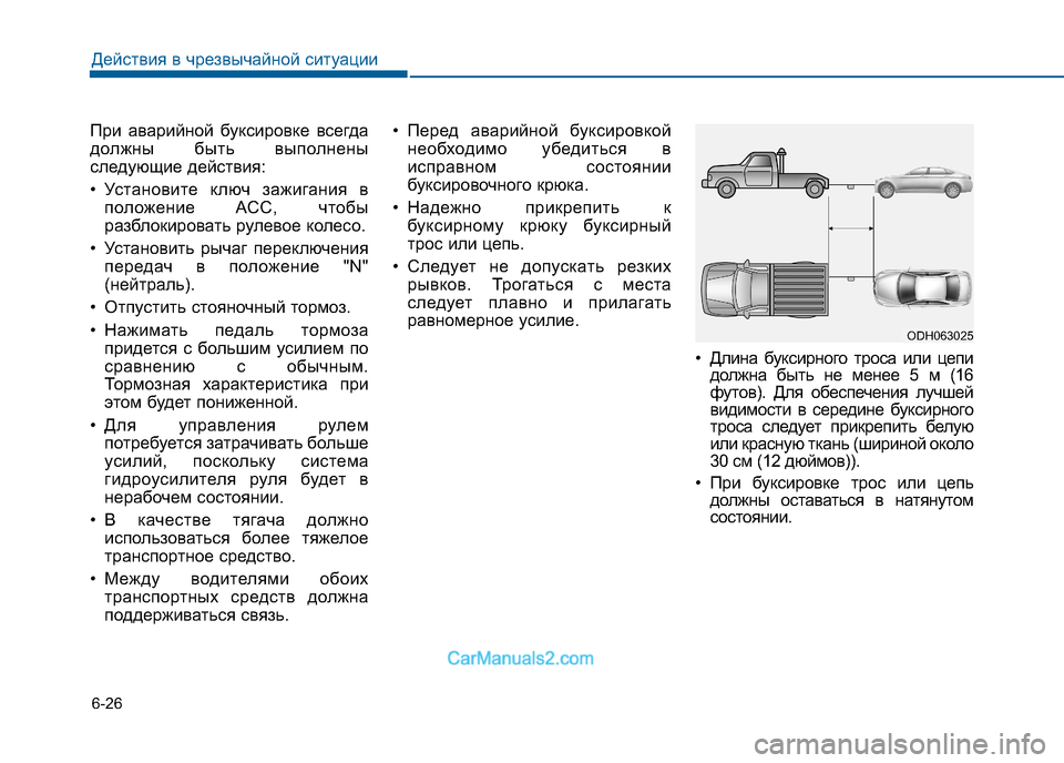 Hyundai Sonata 2016 Инструкция по эксплуатации (in Russian) 6-26
Действия в чрезвычайной ситуации
При аварийной буксировке всегда
должны быть выполнены
следующие действ Hyundai Sonata 2016 Инструкция по эксплуатации (in Russian) 6-26
Действия в чрезвычайной ситуации
При аварийной буксировке всегда
должны быть выполнены
следующие действ