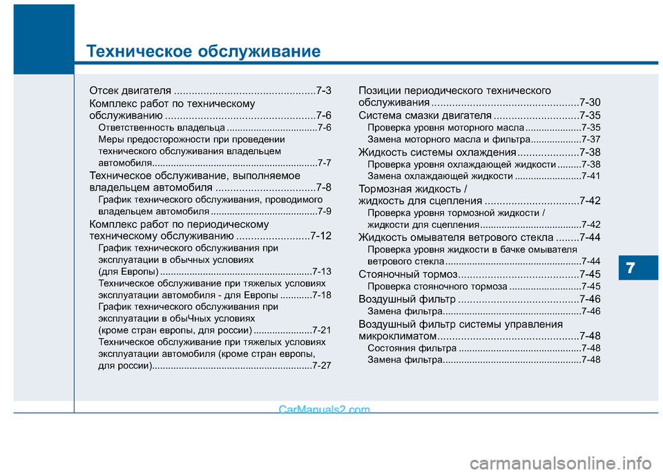 Hyundai Sonata 2016 Инструкция по эксплуатации (in Russian) Техническое обслуживание
7
7
Техническое обслуживание
Отсек двигателя ................................................7-3
Комплекс Hyundai Sonata 2016 Инструкция по эксплуатации (in Russian) Техническое обслуживание
7
7
Техническое обслуживание
Отсек двигателя ................................................7-3
Комплекс