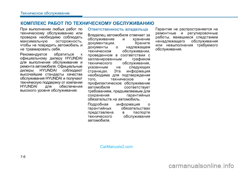 Hyundai Sonata 2016 Инструкция по эксплуатации (in Russian) 7-6
Техническое обслуживание
КОМПЛЕКС РАБОТ ПО ТЕХНИЧЕСКОМУ ОБСЛУЖИВАНИЮ
При выполнении любых работ по
техн Hyundai Sonata 2016 Инструкция по эксплуатации (in Russian) 7-6
Техническое обслуживание
КОМПЛЕКС РАБОТ ПО ТЕХНИЧЕСКОМУ ОБСЛУЖИВАНИЮ
При выполнении любых работ по
техн