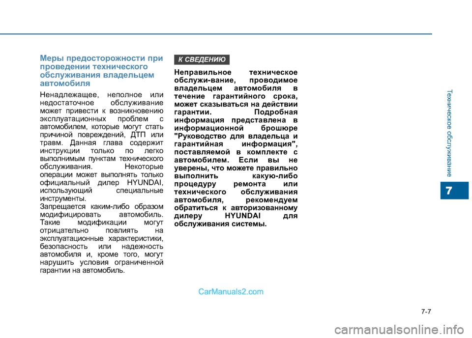 Hyundai Sonata 2016 Инструкция по эксплуатации (in Russian) 7-7
Техническое обслуживание
7
Меры предосторожности при
проведении технического
обслуживания владельцем
ав Hyundai Sonata 2016 Инструкция по эксплуатации (in Russian) 7-7
Техническое обслуживание
7
Меры предосторожности при
проведении технического
обслуживания владельцем
ав