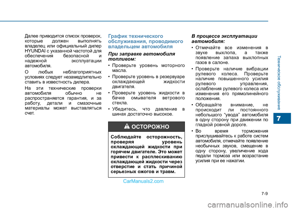 Hyundai Sonata 2016 Инструкция по эксплуатации (in Russian) 7-9
Техническое обслуживание
7
Далее приводится список проверок,
которые должен выполнять
владелец или офици Hyundai Sonata 2016 Инструкция по эксплуатации (in Russian) 7-9
Техническое обслуживание
7
Далее приводится список проверок,
которые должен выполнять
владелец или офици