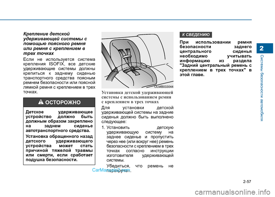 Hyundai Sonata 2016  Инструкция по эксплуатации (in Russian) 2-57
Системы безопасности автомобиля2
Крепление детской 
удерживающей системы с
помощью поясного ремня
или ре