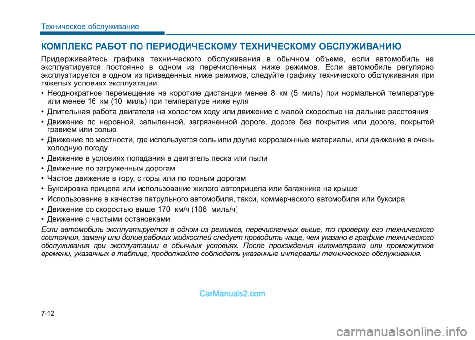 Hyundai Sonata 2016 Инструкция по эксплуатации (in Russian) 7-12
Техническое обслуживание
КОМПЛЕКС РАБОТ ПО ПЕРИОДИЧЕСКОМУ ТЕХНИЧЕСКОМУ ОБСЛУЖИВАНИЮ
Придерживайтесь г Hyundai Sonata 2016 Инструкция по эксплуатации (in Russian) 7-12
Техническое обслуживание
КОМПЛЕКС РАБОТ ПО ПЕРИОДИЧЕСКОМУ ТЕХНИЧЕСКОМУ ОБСЛУЖИВАНИЮ
Придерживайтесь г