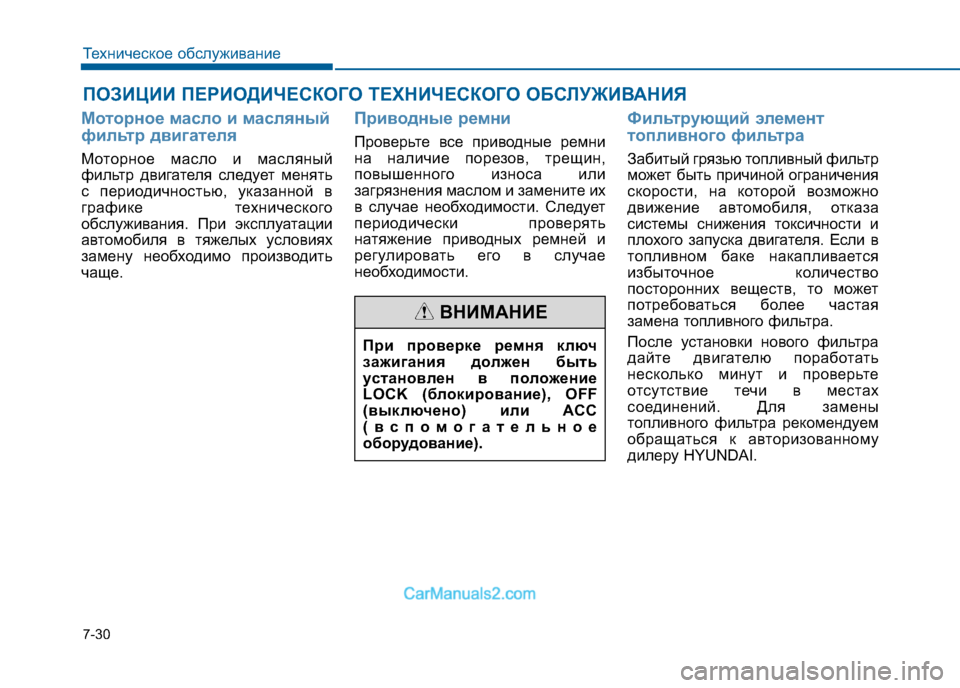 Hyundai Sonata 2016 Инструкция по эксплуатации (in Russian) 7-30
Техническое обслуживание
ПОЗИЦИИ ПЕРИОДИЧЕСКОГО ТЕХНИЧЕСКОГО ОБСЛУЖИВАНИЯ
Моторное масло и масляный
ф Hyundai Sonata 2016 Инструкция по эксплуатации (in Russian) 7-30
Техническое обслуживание
ПОЗИЦИИ ПЕРИОДИЧЕСКОГО ТЕХНИЧЕСКОГО ОБСЛУЖИВАНИЯ
Моторное масло и масляный
ф