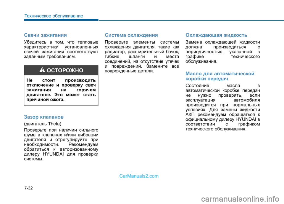 Hyundai Sonata 2016 Инструкция по эксплуатации (in Russian) 7-32
Техническое обслуживание
Свечи зажигания
Убедитесь в том, что тепловые
характеристики установленных
све Hyundai Sonata 2016 Инструкция по эксплуатации (in Russian) 7-32
Техническое обслуживание
Свечи зажигания
Убедитесь в том, что тепловые
характеристики установленных
све