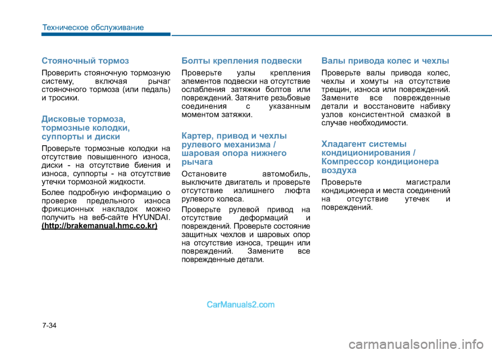 Hyundai Sonata 2016 Инструкция по эксплуатации (in Russian) 7-34
Техническое обслуживание
Стояночный тормоз
Проверить стояночную тормозную
систему, включая рычаг
стоян Hyundai Sonata 2016 Инструкция по эксплуатации (in Russian) 7-34
Техническое обслуживание
Стояночный тормоз
Проверить стояночную тормозную
систему, включая рычаг
стоян