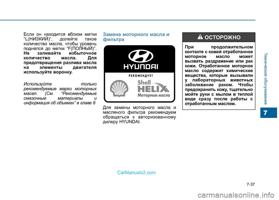 Hyundai Sonata 2016 Инструкция по эксплуатации (in Russian) 7-37
Техническое обслуживание
7
Если он находится вблизи метки
“L(НИЗКИЙ)”, долейте такое
количество масла, чт Hyundai Sonata 2016 Инструкция по эксплуатации (in Russian) 7-37
Техническое обслуживание
7
Если он находится вблизи метки
“L(НИЗКИЙ)”, долейте такое
количество масла, чт