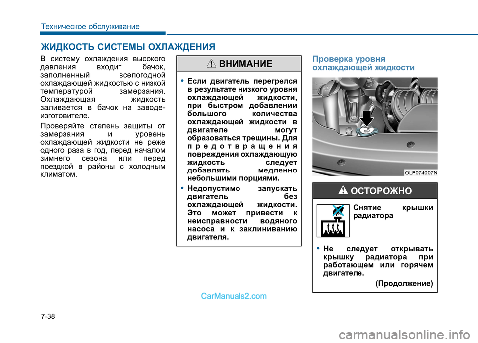 Hyundai Sonata 2016 Инструкция по эксплуатации (in Russian) 7-38
Техническое обслуживание
ЖИДКОСТЬ СИСТЕМЫ ОХЛАЖДЕНИЯ
В систему охлаждения высокого
давления входит бач Hyundai Sonata 2016 Инструкция по эксплуатации (in Russian) 7-38
Техническое обслуживание
ЖИДКОСТЬ СИСТЕМЫ ОХЛАЖДЕНИЯ
В систему охлаждения высокого
давления входит бач
