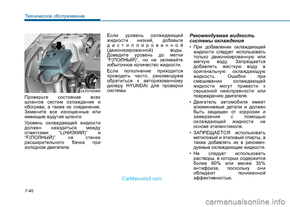Hyundai Sonata 2016 Инструкция по эксплуатации (in Russian) 7-40
Техническое обслуживание
Проверьте состояние всех
шлангов систем охлаждения и
обогрева, а также их соеди Hyundai Sonata 2016 Инструкция по эксплуатации (in Russian) 7-40
Техническое обслуживание
Проверьте состояние всех
шлангов систем охлаждения и
обогрева, а также их соеди