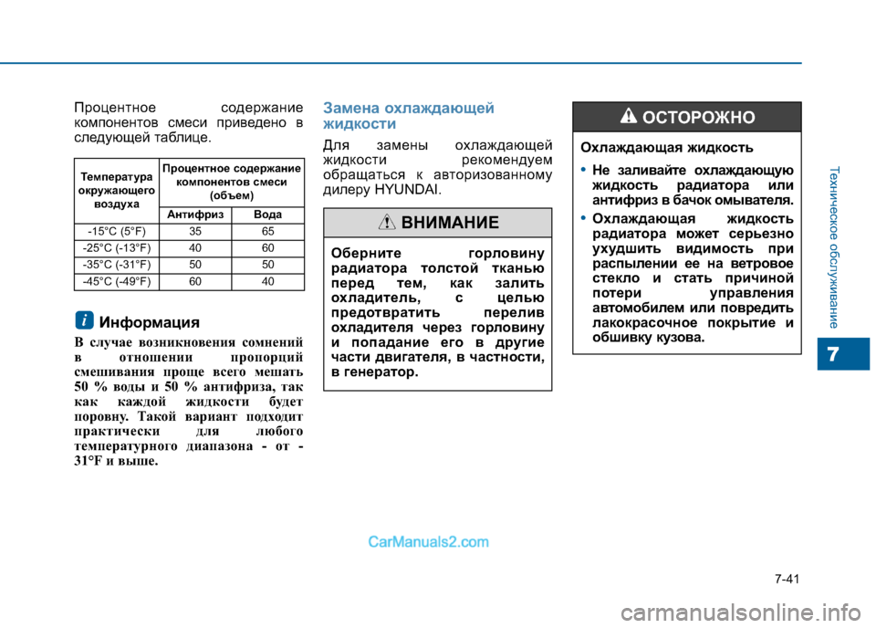 Hyundai Sonata 2016 Инструкция по эксплуатации (in Russian) 7-41
Техническое обслуживание
7
Процентное содержание
компонентов смеси приведено в
следующей таблице.Информ Hyundai Sonata 2016 Инструкция по эксплуатации (in Russian) 7-41
Техническое обслуживание
7
Процентное содержание
компонентов смеси приведено в
следующей таблице.Информ