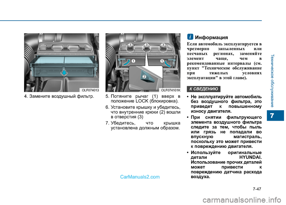 Hyundai Sonata 2016 Инструкция по эксплуатации (in Russian) 7-47
Техническое обслуживание
7
4. Замените воздушный фильтр. 5. Потяните рычаг (1) вверх в
положение LOCK (блокировк Hyundai Sonata 2016 Инструкция по эксплуатации (in Russian) 7-47
Техническое обслуживание
7
4. Замените воздушный фильтр. 5. Потяните рычаг (1) вверх в
положение LOCK (блокировк