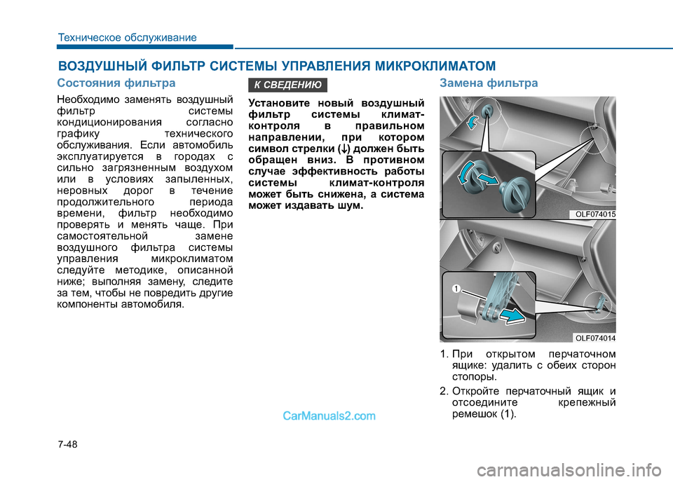 Hyundai Sonata 2016 Инструкция по эксплуатации (in Russian) 7-48
Техническое обслуживание
ВОЗДУШНЫЙ ФИЛЬТР СИСТЕМЫ УПРАВЛЕНИЯ МИКРОКЛИМАТОМ
Состояния фильтра
Необходи Hyundai Sonata 2016 Инструкция по эксплуатации (in Russian) 7-48
Техническое обслуживание
ВОЗДУШНЫЙ ФИЛЬТР СИСТЕМЫ УПРАВЛЕНИЯ МИКРОКЛИМАТОМ
Состояния фильтра
Необходи