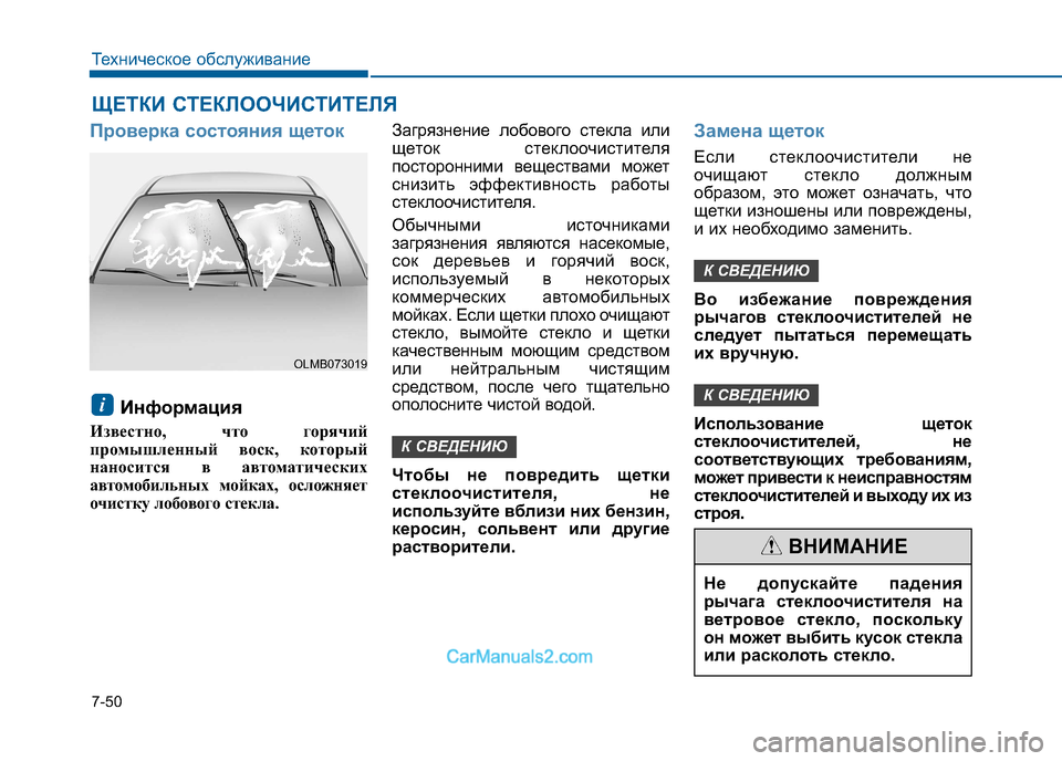 Hyundai Sonata 2016 Инструкция по эксплуатации (in Russian) 7-50
Техническое обслуживание
ЩЕТКИ СТЕКЛООЧИСТИТЕЛЯ
Проверка состояния щеток
Информация
Известно, что горя Hyundai Sonata 2016 Инструкция по эксплуатации (in Russian) 7-50
Техническое обслуживание
ЩЕТКИ СТЕКЛООЧИСТИТЕЛЯ
Проверка состояния щеток
Информация
Известно, что горя