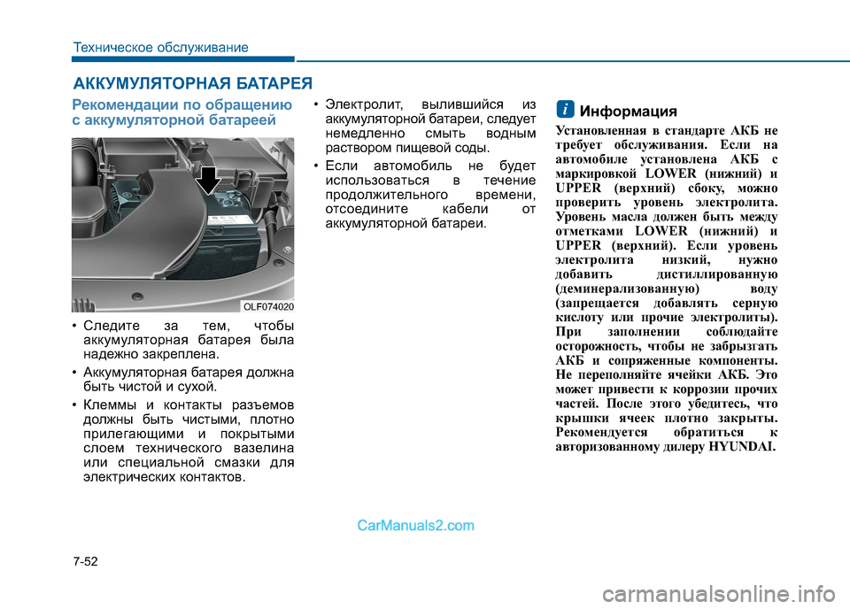 Hyundai Sonata 2016 Инструкция по эксплуатации (in Russian) 7-52
Техническое обслуживание
АККУМУЛЯТОРНАЯ БАТАРЕЯ
Рекомендации по обращению
с аккумуляторной батареей
• Hyundai Sonata 2016 Инструкция по эксплуатации (in Russian) 7-52
Техническое обслуживание
АККУМУЛЯТОРНАЯ БАТАРЕЯ
Рекомендации по обращению
с аккумуляторной батареей
•