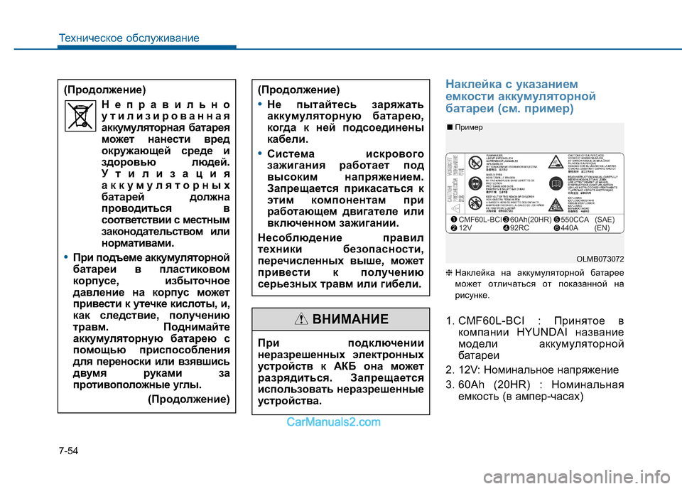 Hyundai Sonata 2016 Инструкция по эксплуатации (in Russian) 7-54
Техническое обслуживание
Наклейка с указанием
емкости аккумуляторной
батареи (см. пример)
❈ Наклейка на Hyundai Sonata 2016 Инструкция по эксплуатации (in Russian) 7-54
Техническое обслуживание
Наклейка с указанием
емкости аккумуляторной
батареи (см. пример)
❈ Наклейка на