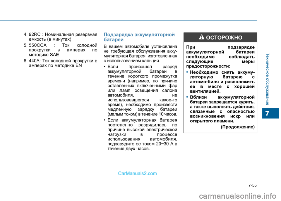 Hyundai Sonata 2016 Инструкция по эксплуатации (in Russian) 7-55
Техническое обслуживание
7
4. 92RC : Номинальная резервнаяемкость (в минутах)
5. 550CCA : Ток холодной прокрутки в Hyundai Sonata 2016 Инструкция по эксплуатации (in Russian) 7-55
Техническое обслуживание
7
4. 92RC : Номинальная резервнаяемкость (в минутах)
5. 550CCA : Ток холодной прокрутки в
