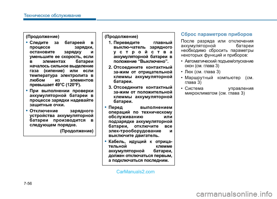 Hyundai Sonata 2016 Инструкция по эксплуатации (in Russian) 7-56
Техническое обслуживание
Сброс параметров приборов
После разряда или отключения
аккумуляторной батареи Hyundai Sonata 2016 Инструкция по эксплуатации (in Russian) 7-56
Техническое обслуживание
Сброс параметров приборов
После разряда или отключения
аккумуляторной батареи