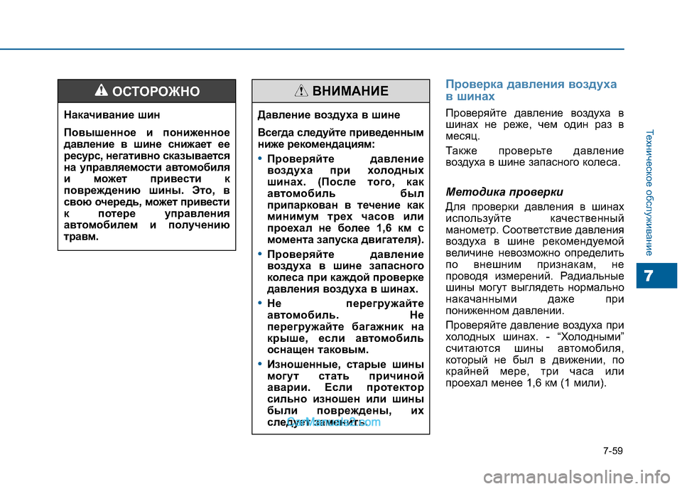 Hyundai Sonata 2016 Инструкция по эксплуатации (in Russian) 7-59
Техническое обслуживание
7
Проверка давления воздуха
в шинах
Проверяйте давление воздуха в
шинах не реже Hyundai Sonata 2016 Инструкция по эксплуатации (in Russian) 7-59
Техническое обслуживание
7
Проверка давления воздуха
в шинах
Проверяйте давление воздуха в
шинах не реже