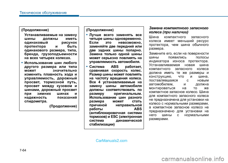 Hyundai Sonata 2016 Инструкция по эксплуатации (in Russian) 7-64
Техническое обслуживание
Замена компактного запасного
колеса (при наличии)
Шина компактного запасного
Hyundai Sonata 2016 Инструкция по эксплуатации (in Russian) 7-64
Техническое обслуживание
Замена компактного запасного
колеса (при наличии)
Шина компактного запасного