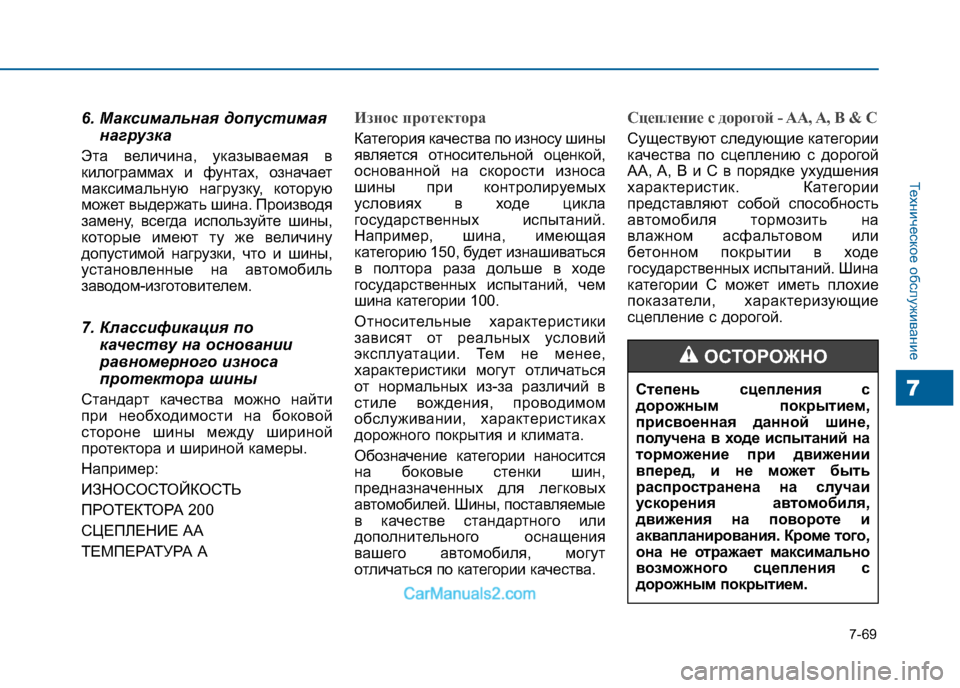 Hyundai Sonata 2016 Инструкция по эксплуатации (in Russian) 7-69
Техническое обслуживание
7
6. Максимальная допустимаянагрузка
Эта величина, указываемая в
килограммах и Hyundai Sonata 2016 Инструкция по эксплуатации (in Russian) 7-69
Техническое обслуживание
7
6. Максимальная допустимаянагрузка
Эта величина, указываемая в
килограммах и