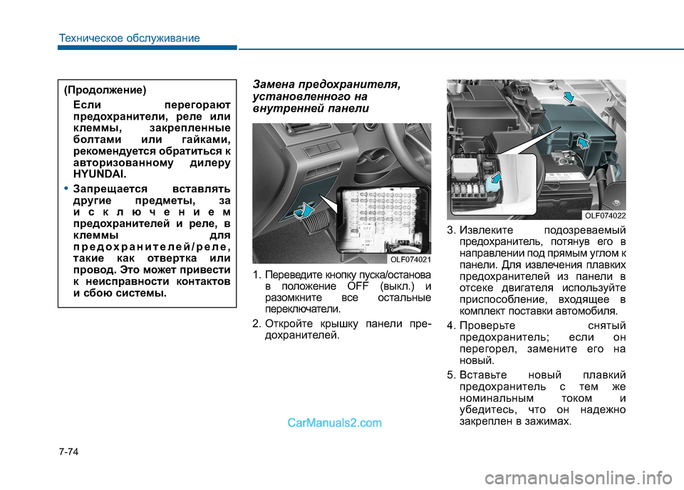 Hyundai Sonata 2016 Инструкция по эксплуатации (in Russian) 7-74
Техническое обслуживание
Замена предохранителя,
установленного на
внутренней панели
1. Переведите кнопк Hyundai Sonata 2016 Инструкция по эксплуатации (in Russian) 7-74
Техническое обслуживание
Замена предохранителя,
установленного на
внутренней панели
1. Переведите кнопк