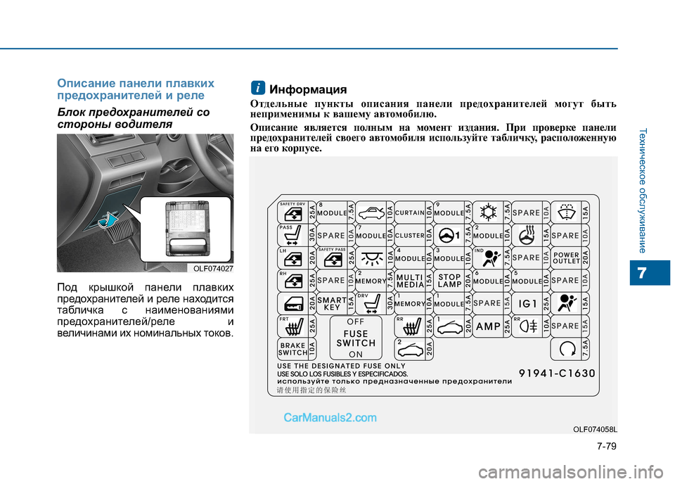 Hyundai Sonata 2016 Инструкция по эксплуатации (in Russian) 7-79
Техническое обслуживание
7
Описание панели плавких
предохранителей и реле
Блок предохранителей со
сторо Hyundai Sonata 2016 Инструкция по эксплуатации (in Russian) 7-79
Техническое обслуживание
7
Описание панели плавких
предохранителей и реле
Блок предохранителей со
сторо