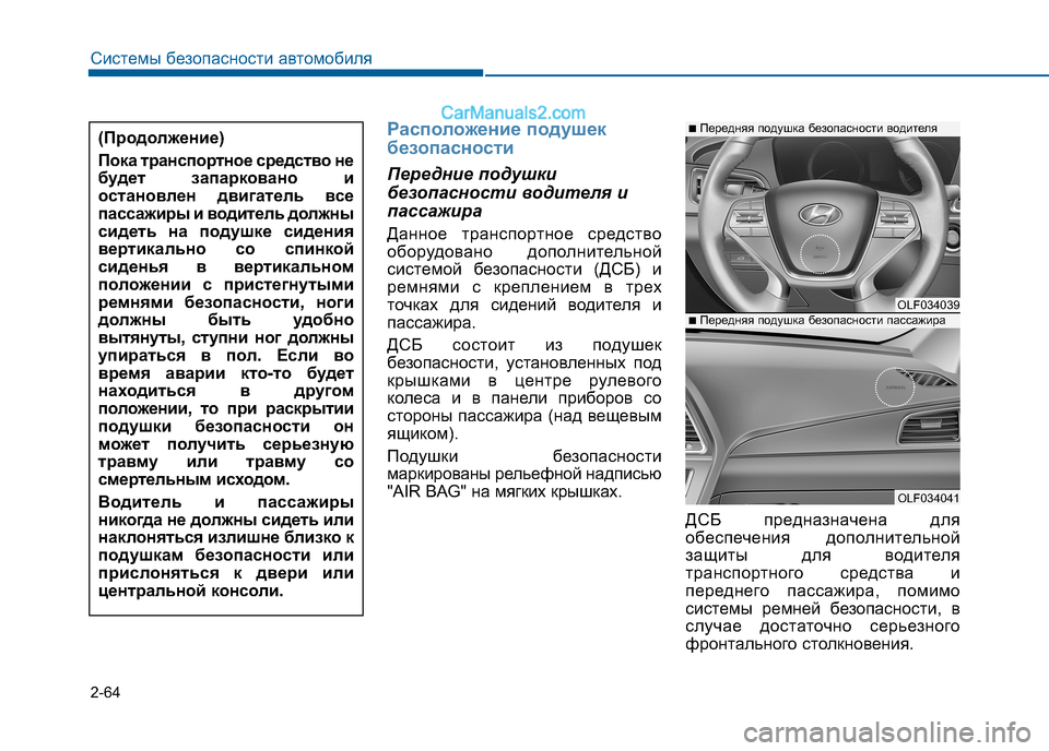 Hyundai Sonata 2016 Инструкция по эксплуатации (in Russian) 2-64
Системы безопасности автомобиля
Расположение подушек
безопасности
Передние подушки
безопасности водит Hyundai Sonata 2016 Инструкция по эксплуатации (in Russian) 2-64
Системы безопасности автомобиля
Расположение подушек
безопасности
Передние подушки
безопасности водит