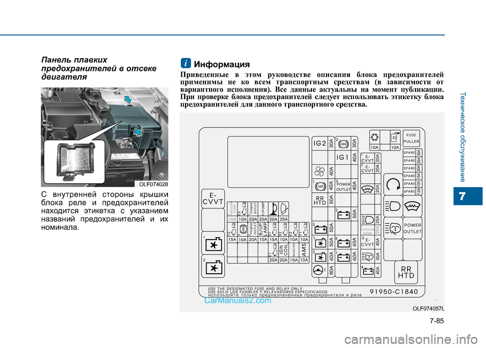 Hyundai Sonata 2016  Инструкция по эксплуатации (in Russian) 7-85
Техническое обслуживание
7
Панель плавких 
предохранителей в отсеке
двигателя 
С внутренней стороны крышк