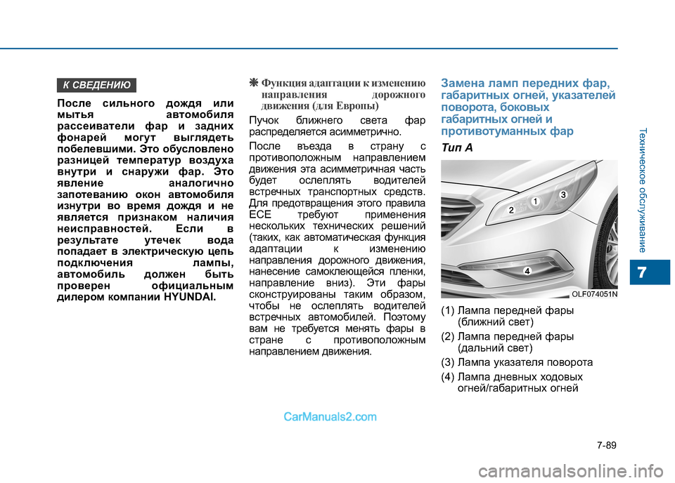 Hyundai Sonata 2016  Инструкция по эксплуатации (in Russian) 7-89
Техническое обслуживание
7
После сильного дождя или 
мытья автомобиля
рассеиватели фар и задних
фонарей м