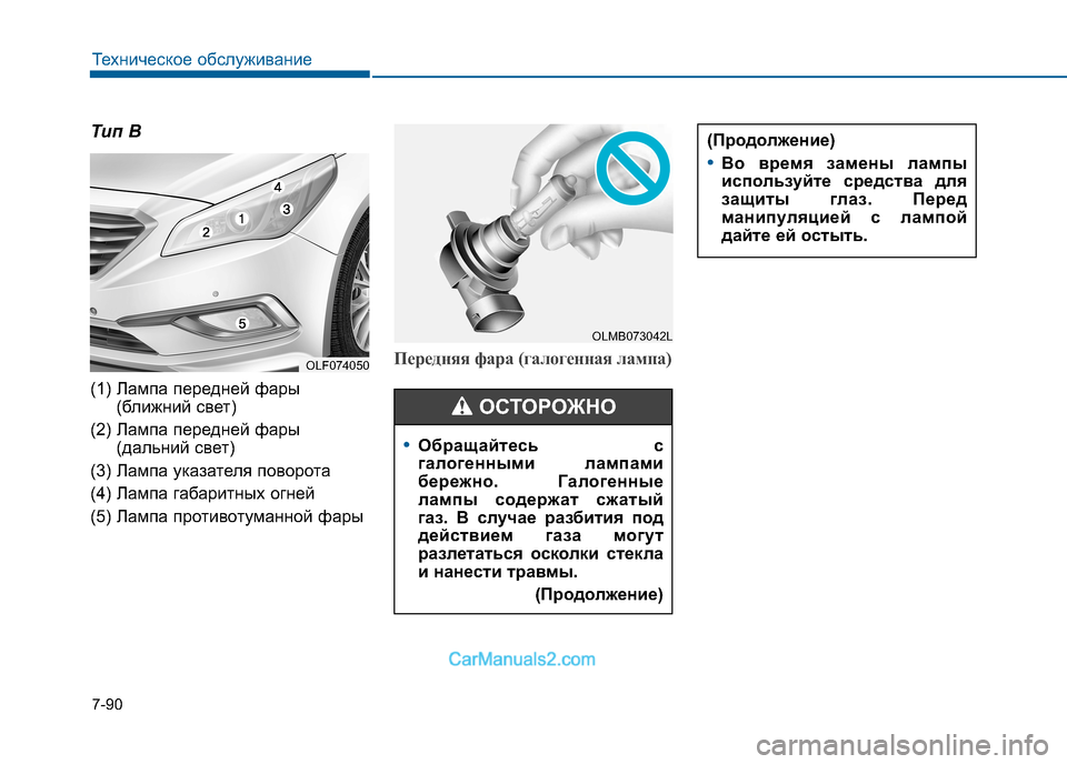 Hyundai Sonata 2016  Инструкция по эксплуатации (in Russian) 7-90
Техническое обслуживание
Тип B 
(1) Лампа передней фары(ближний свет)
(2) Лампа передней фары (дальний свет)
(3) 