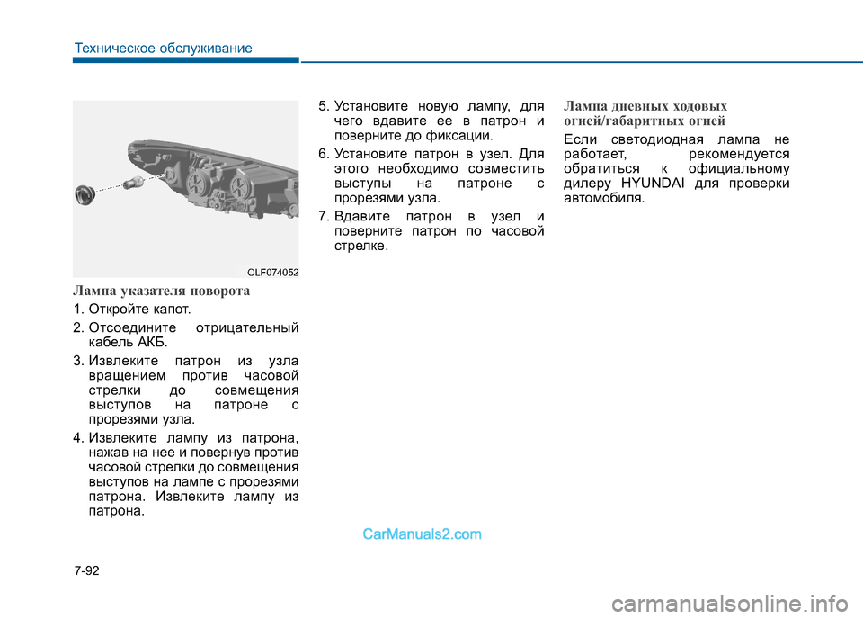 Hyundai Sonata 2016  Инструкция по эксплуатации (in Russian) 7-92
Техническое обслуживание
Лампа указателя поворота
1. Откройте капот. 
2. Отсоедините  отрицательныйкабель 