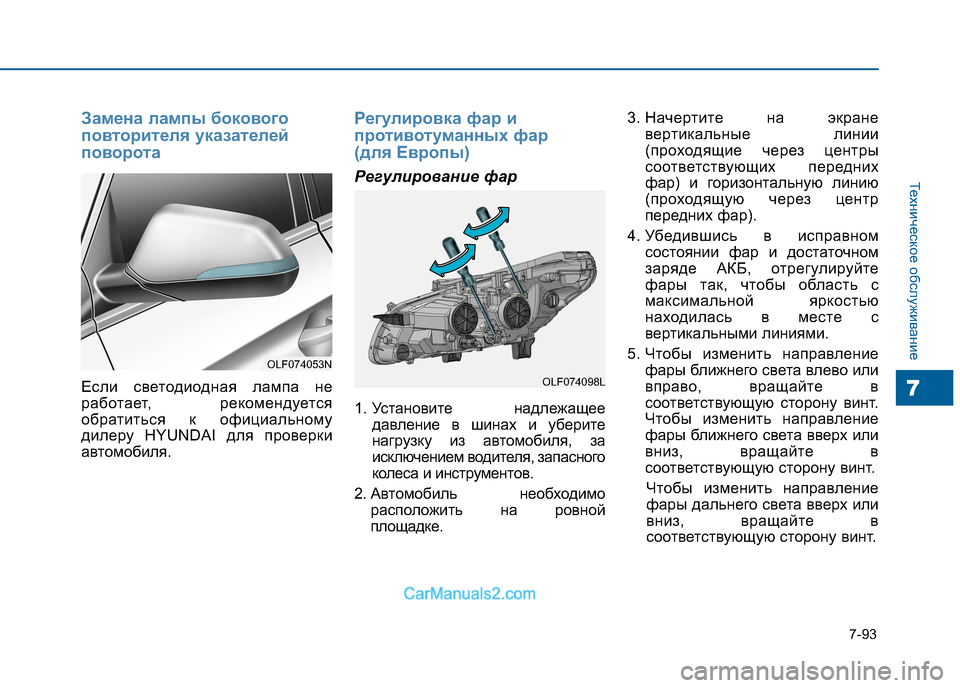 Hyundai Sonata 2016 Инструкция по эксплуатации (in Russian) 7-93
Техническое обслуживание
7
Замена лампы бокового
повторителя указателей
поворота
Если светодиодная ламп Hyundai Sonata 2016 Инструкция по эксплуатации (in Russian) 7-93
Техническое обслуживание
7
Замена лампы бокового
повторителя указателей
поворота
Если светодиодная ламп